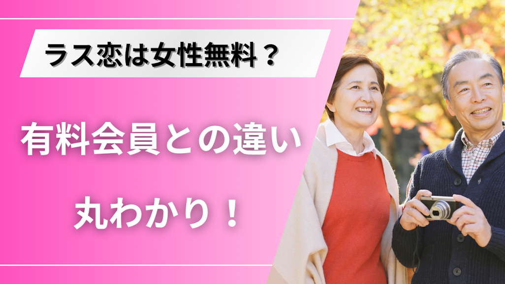 ラス恋の料金はいくら?支払い方法や有料会員と無料会員の違いを解説