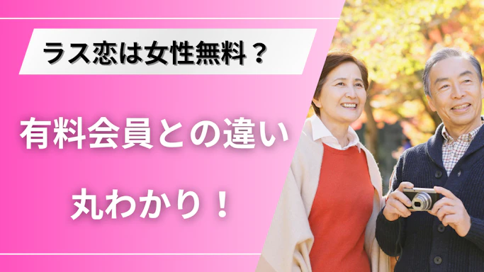 ラス恋の料金はいくら？支払い方法や有料会員と無料会員の違いを解説