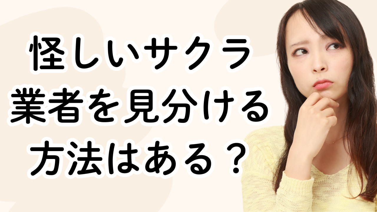ラス恋のサクラ・業者を見分ける方法【チェックリスト】