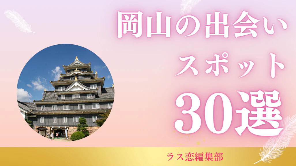 岡山の出会いスポット30選!地元民が教える恋活・婚活に最適な場所とマッチングアプリ