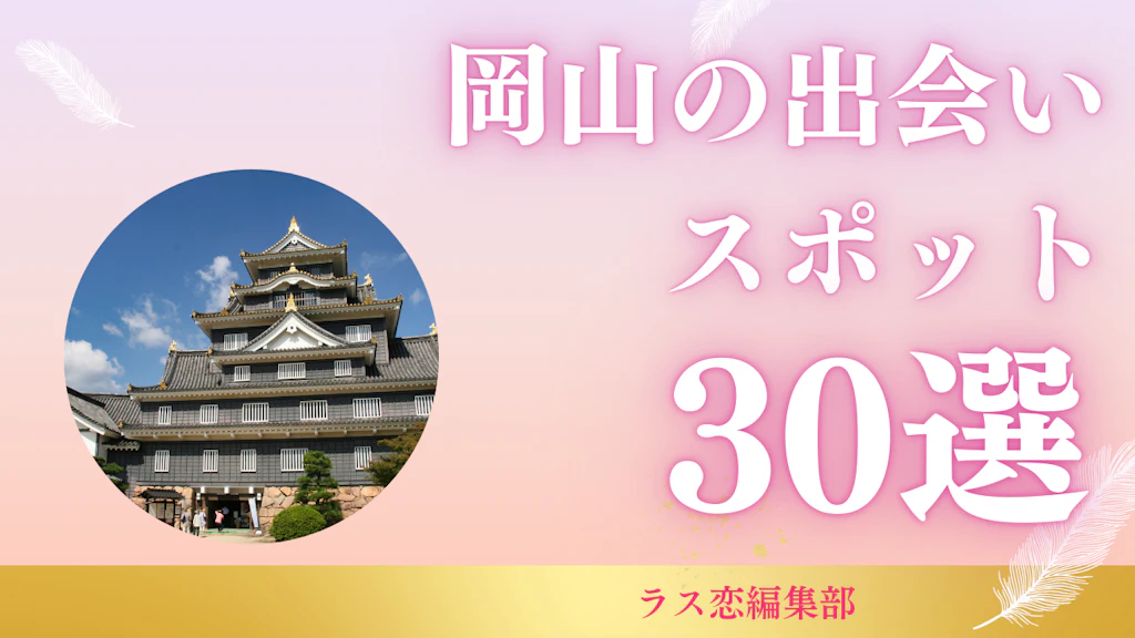 岡山の出会いスポット30選！地元民が教える恋活・婚活に最適な場所とマッチングアプリ