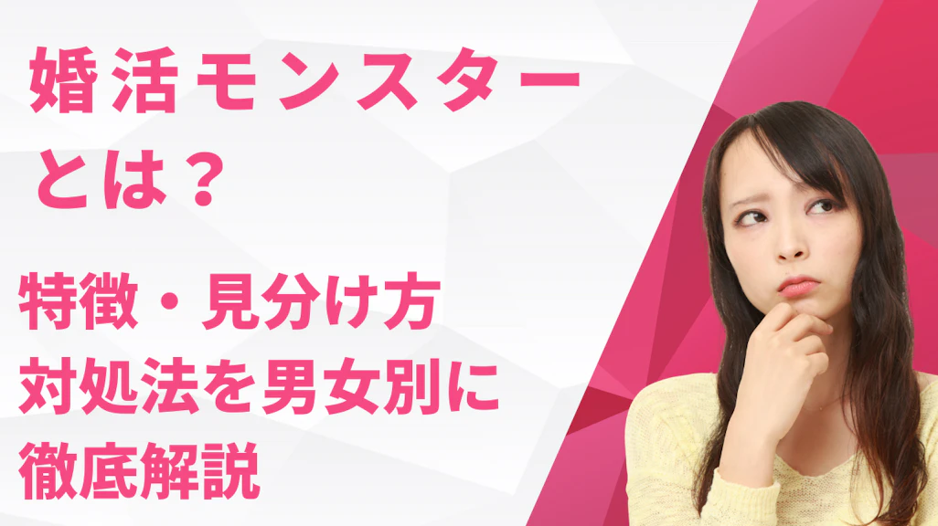 婚活モンスターとは?特徴・見分け方・対処法を男女別に徹底解説