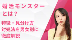 婚活モンスターとは？特徴・見分け方・対処法を男女別に徹底解説