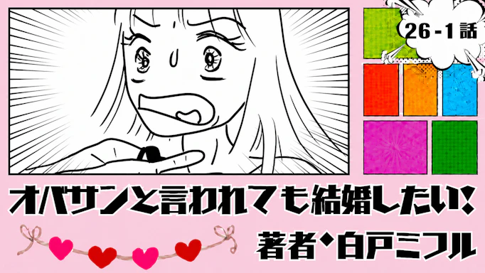 オバサンと言われても結婚したい！ 「26-1話」｜写真と違うけど…アリかも