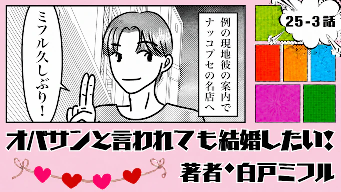 オバサンと言われても結婚したい！ 「25-3話」｜韓国で出会ったイケメンは…