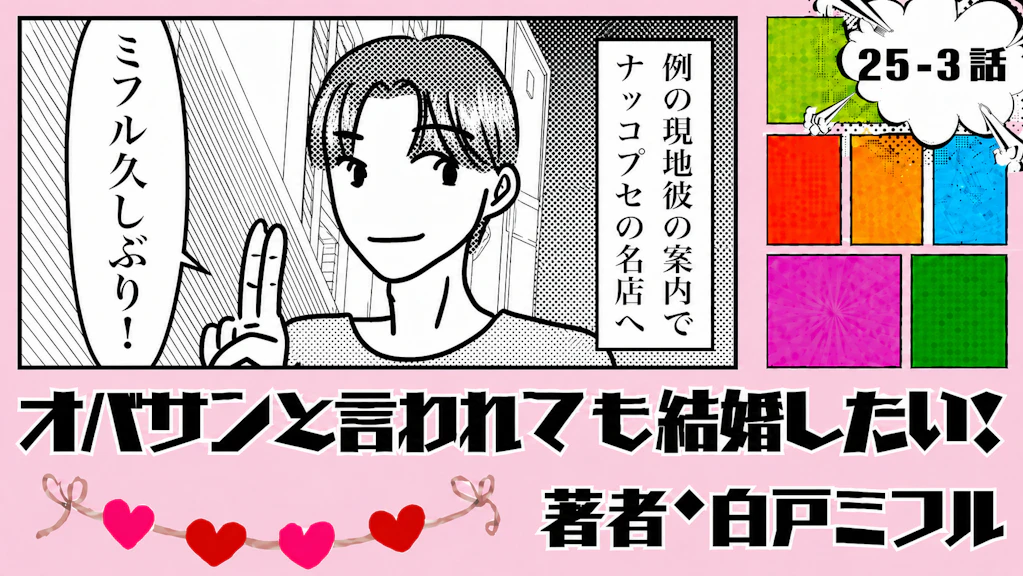 オバサンと言われても結婚したい！ 「25-3話」｜韓国で出会ったイケメンは…