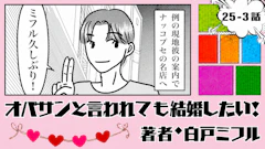 オバサンと言われても結婚したい！ 「25-3話」｜韓国で出会ったイケメンは…