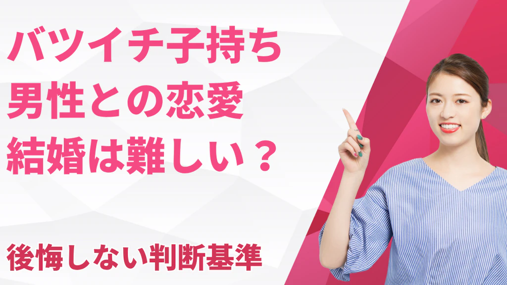バツイチ子持ち男性との恋愛・結婚は難しい？後悔しない判断基準