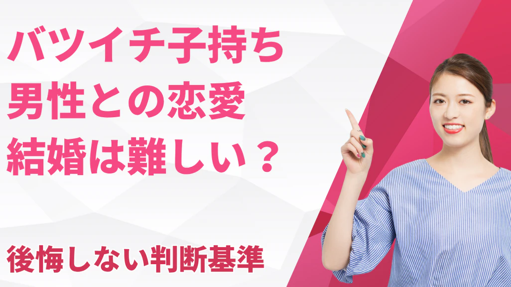 バツイチ子持ち男性との恋愛・結婚は難しい?後悔しない判断基準
