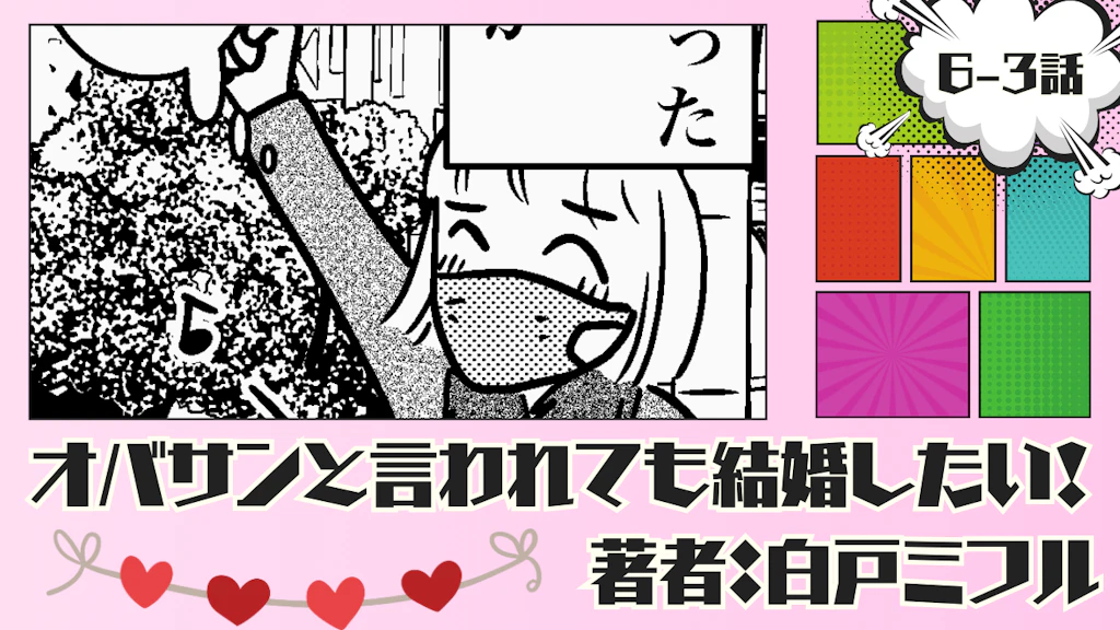 オバサンと言われても結婚したい！ 「6-3話」｜やっぱカッコいいなぁ…
