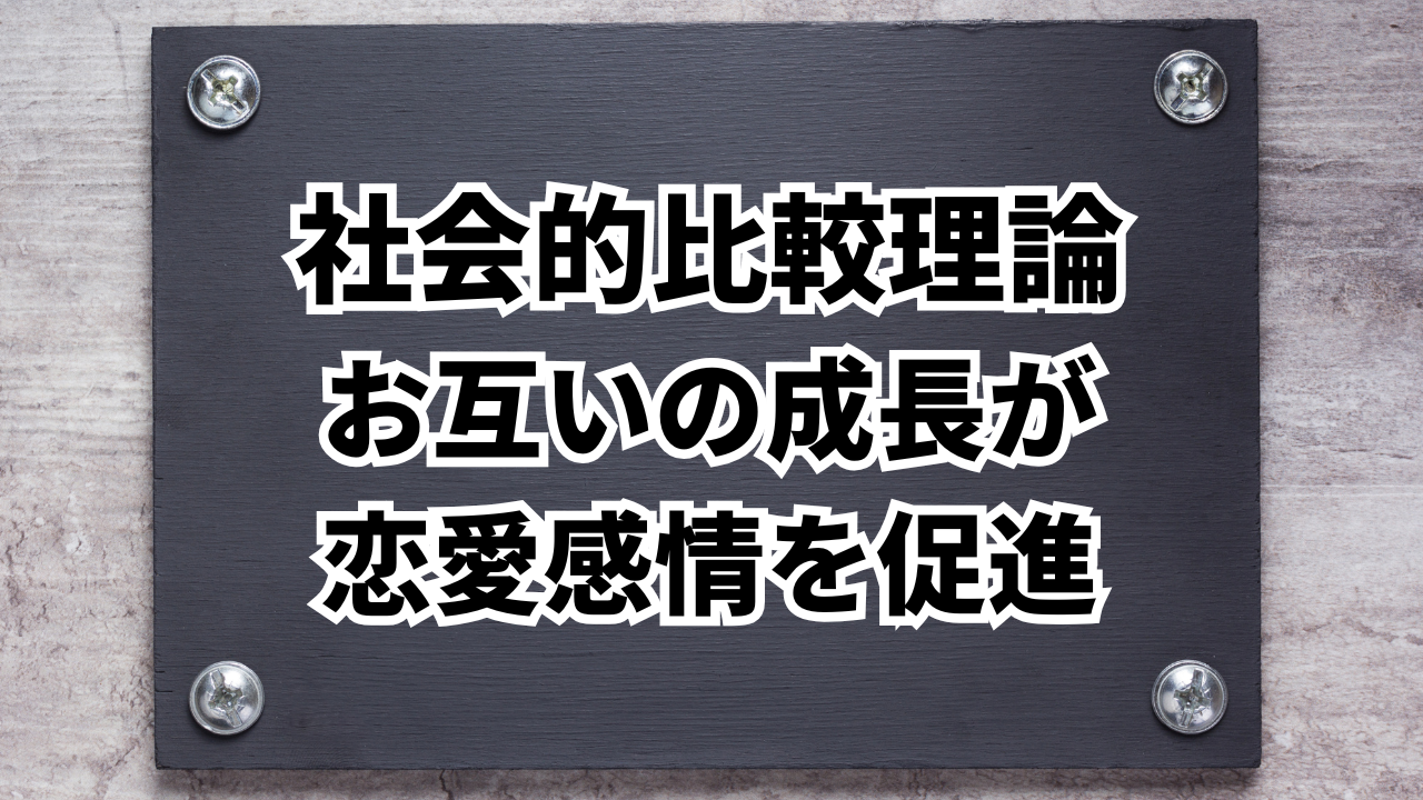 社会的比較理論
お互いの成長が
恋愛感情を促進