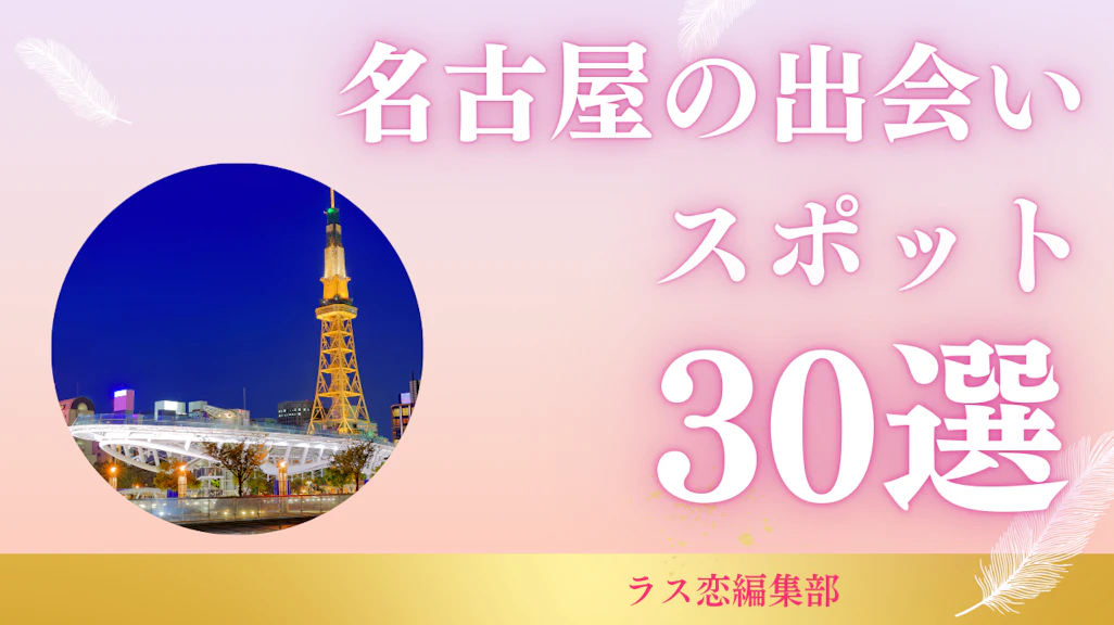 名古屋の出会いスポット30選!地元民が教える恋活・婚活に最適な場所とマッチングアプリ