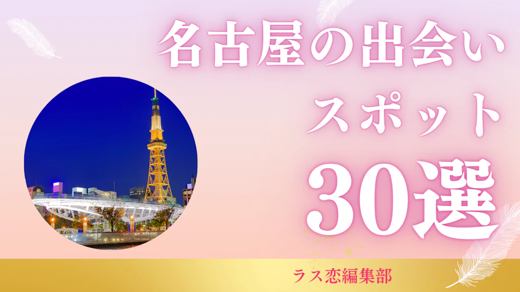 名古屋の出会いスポット30選！地元民が教える恋活・婚活に最適な場所とマッチングアプリ