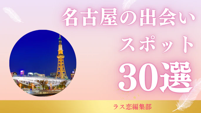 名古屋の出会いスポット30選！地元民が教える恋活・婚活に最適な場所とマッチングアプリ