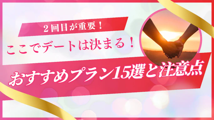 マッチングアプリの2回目のデートはここで決まる！おすすめプラン15選と注意点