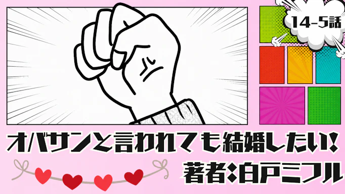 オバサンと言われても結婚したい！「14-5話」｜目標が決まった！！