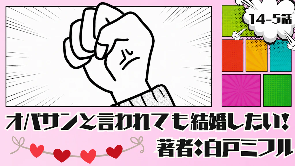 オバサンと言われても結婚したい！「14-5話」｜目標が決まった！！
