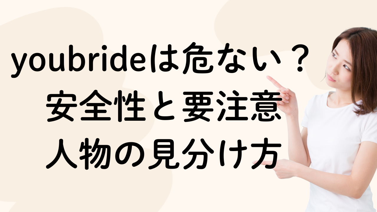 youbrideは危ない？安全性と要注意
人物の見分け方