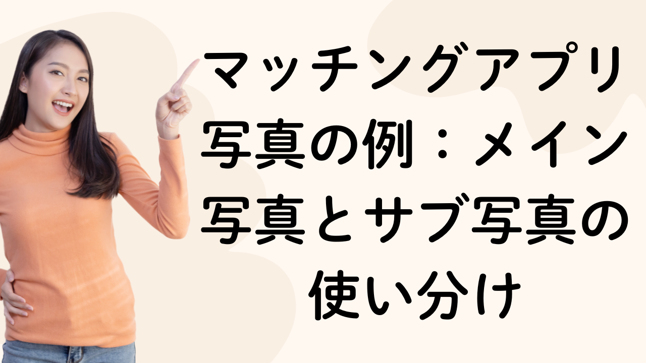 マッチングアプリ写真の例：メイン写真とサブ写真の使い分け