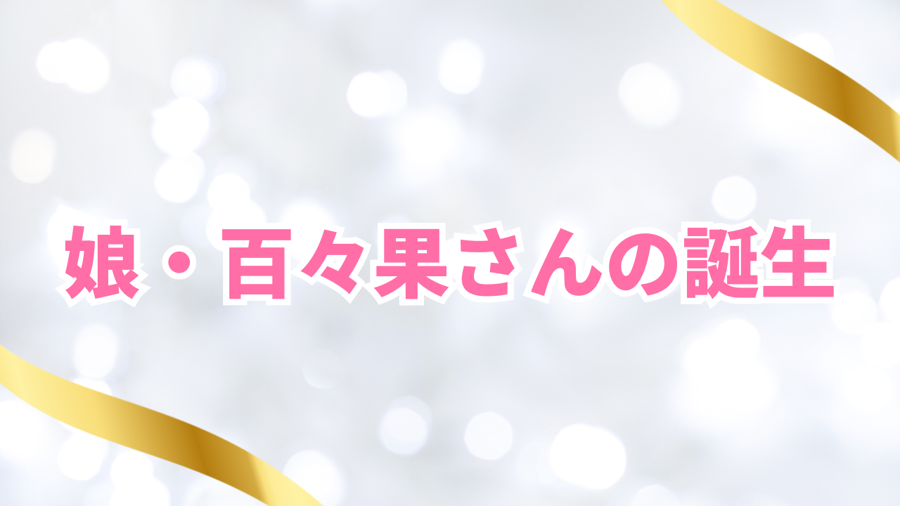 娘・百々果さんの誕生と家族での暮らし