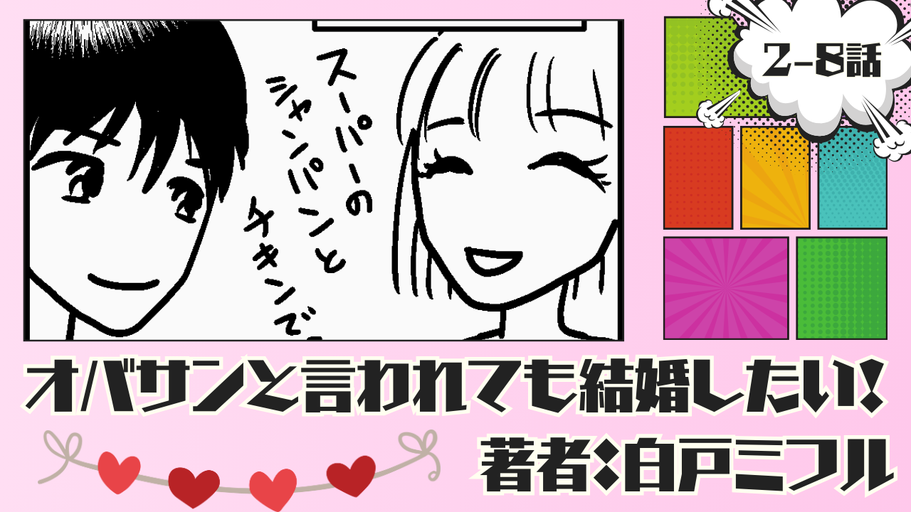 オバサンと言われても結婚したい! 「2-8話」|ダメ男だと分かっていても興味を持ってしまう私…