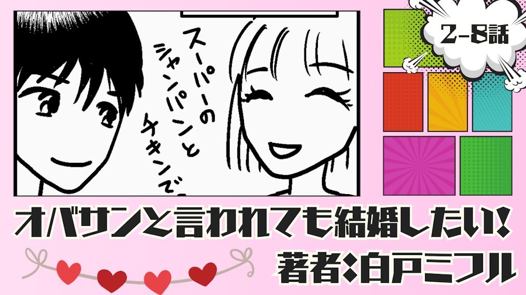 オバサンと言われても結婚したい! 「2-8話」|ダメ男だと分かっていても興味を持ってしまう私…