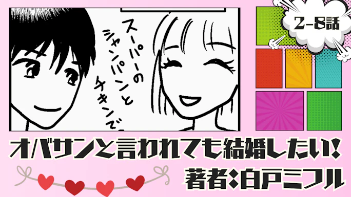 オバサンと言われても結婚したい！ 「2-8話」｜ダメ男だと分かっていても興味を持ってしまう私…