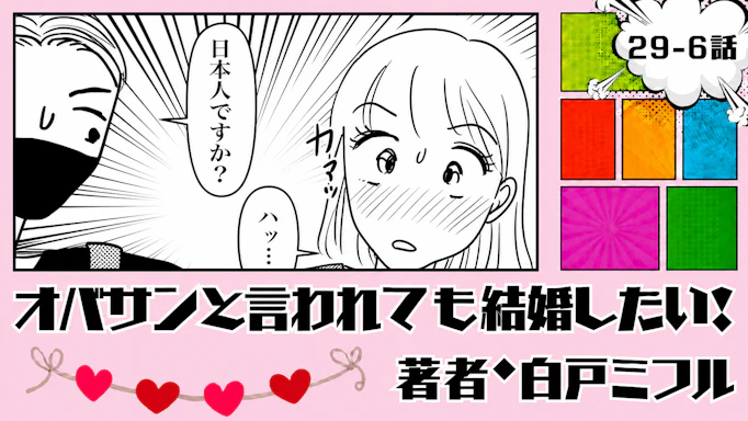 オバサンと言われても結婚したい！ 「29-6話」｜ひとり旅で、まさかの出会い