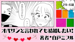 オバサンと言われても結婚したい！ 「29-6話」｜ひとり旅で、まさかの出会い