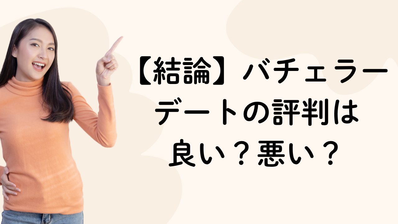【結論】バチェラー
デートの評判は
良い？悪い？