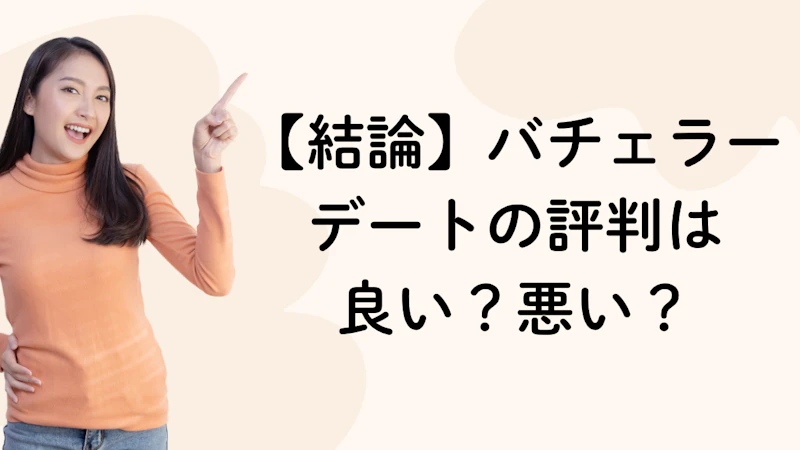 【結論】バチェラー
デートの評判は
良い?悪い?