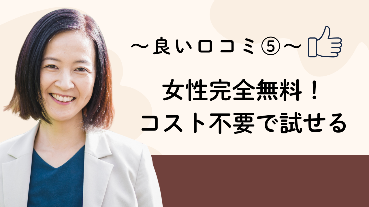 女性完全無料!
コスト不要で試せる