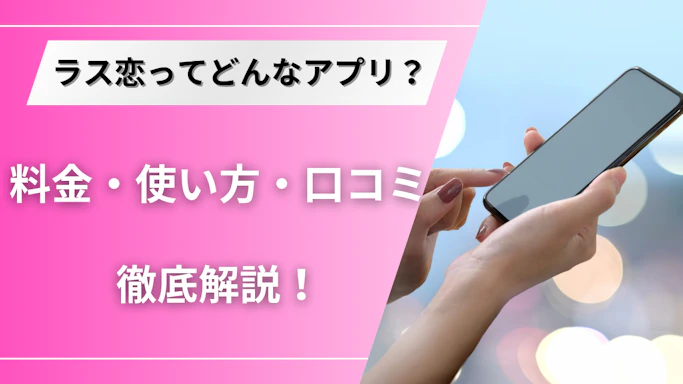 ラス恋とはどんなアプリ？料金・使い方・気になる口コミを徹底解説！