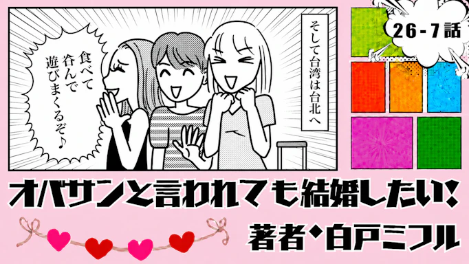 オバサンと言われても結婚したい！ 「26-7話」｜台湾女子旅、恋の予感!?