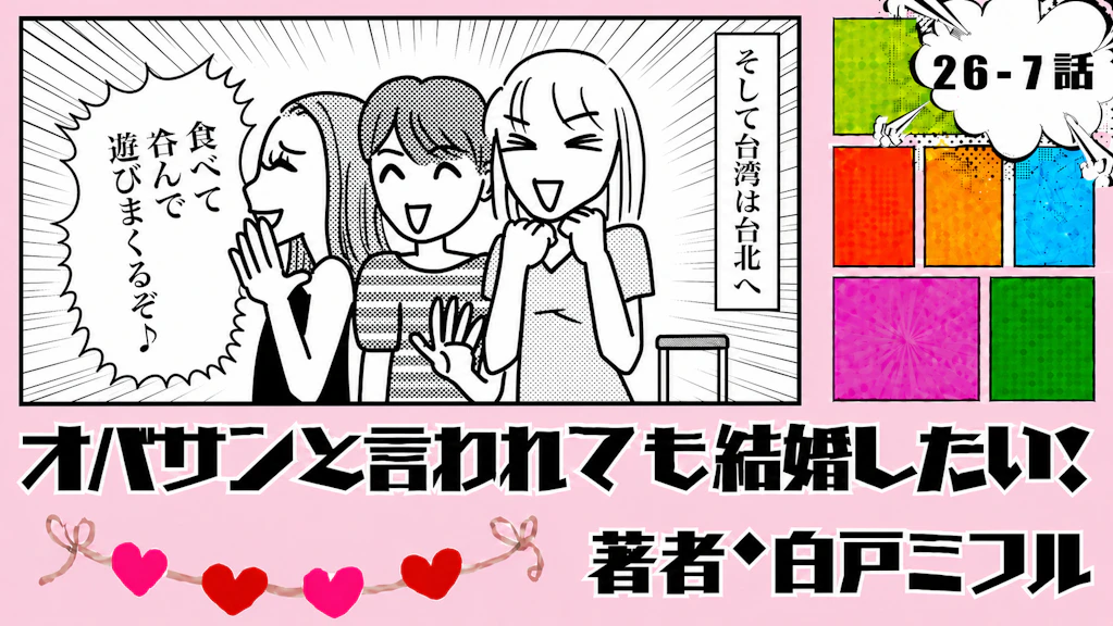 オバサンと言われても結婚したい！ 「26-7話」｜台湾女子旅、恋の予感!?