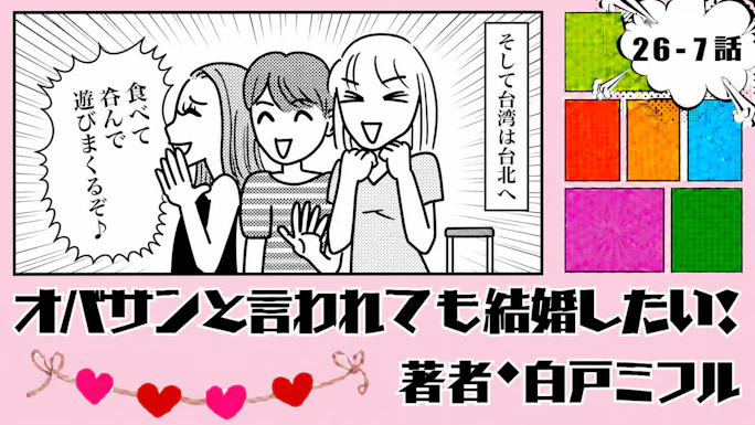 オバサンと言われても結婚したい！ 「26-7話」｜台湾女子旅、恋の予感!?