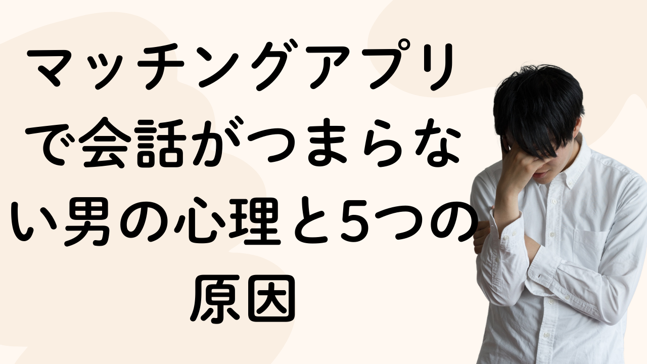マッチングアプリで会話がつまらない男の心理と5つの原因