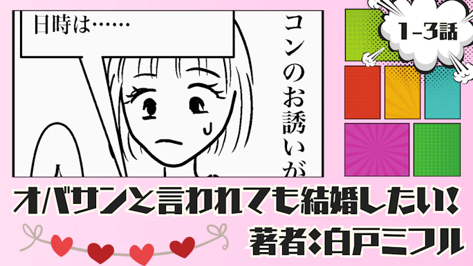 オバサンと言われても結婚したい！ 「1-3話」｜合コンに誘われ参加するも…