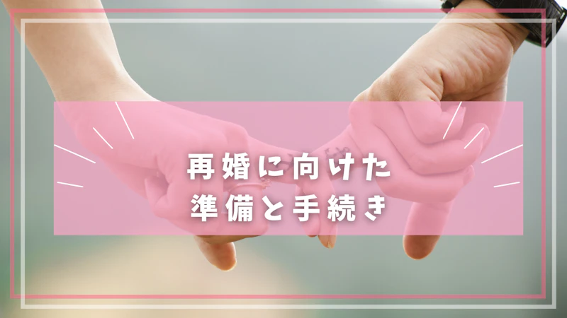 再婚に向けた 準備と手続き
