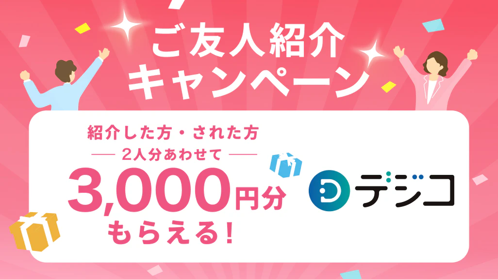 ラス恋のご友人紹介キャンペーン