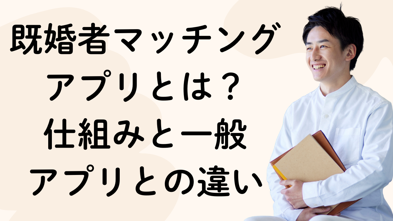 既婚者マッチング
アプリとは？
仕組みと一般
アプリとの違い