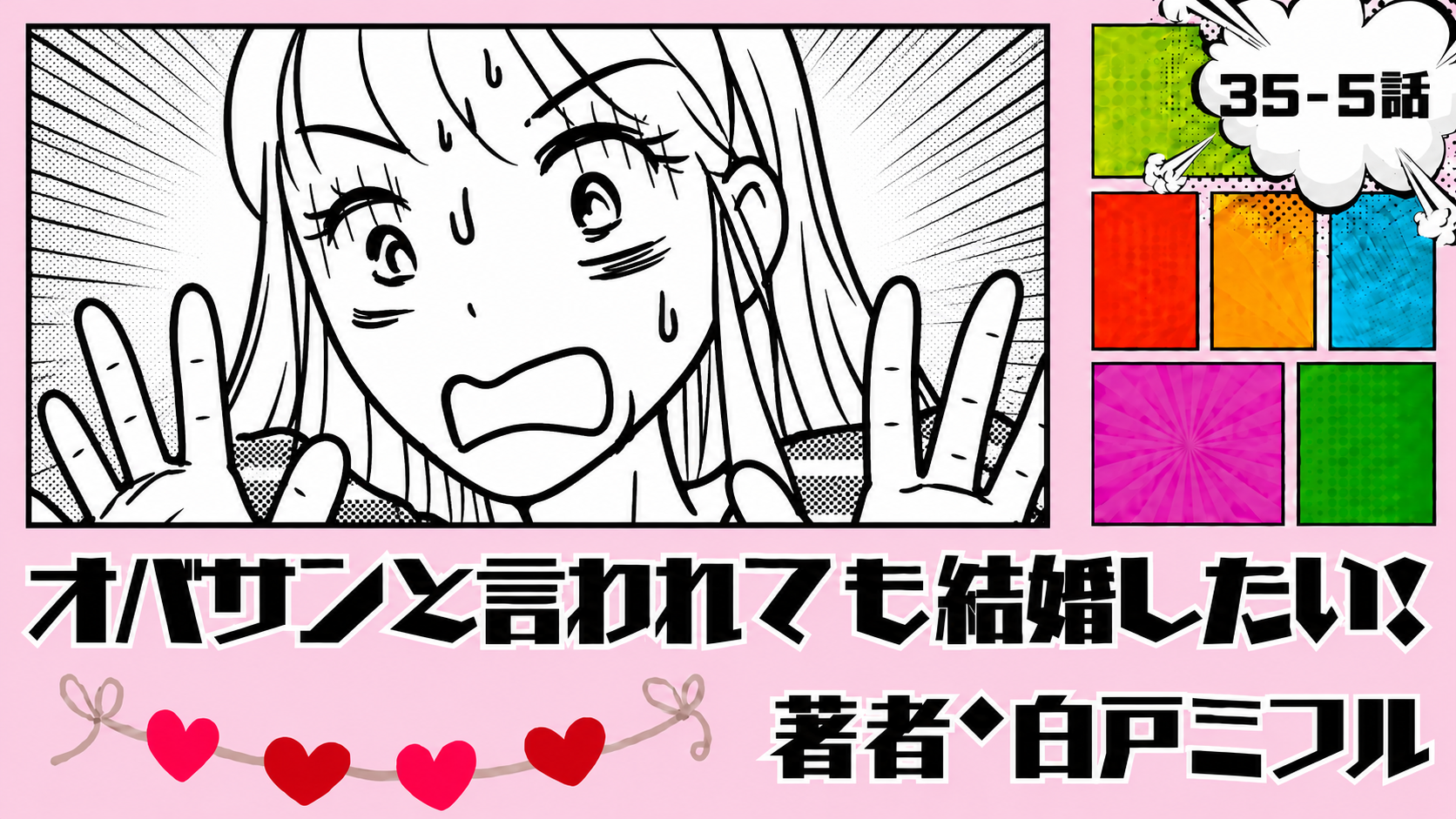 オバサンと言われても結婚したい！ 「35-5話」｜まだ早いと思ってたのに…