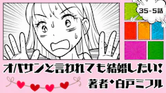 オバサンと言われても結婚したい！ 「35-5話」｜まだ早いと思ってたのに…