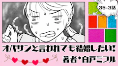 オバサンと言われても結婚したい！ 「35-3話」｜南国でのんびり…のはずが!?