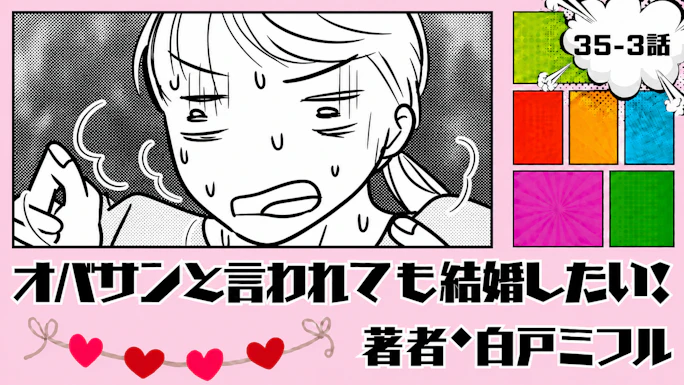 オバサンと言われても結婚したい！ 「35-3話」｜南国でのんびり…のはずが!?