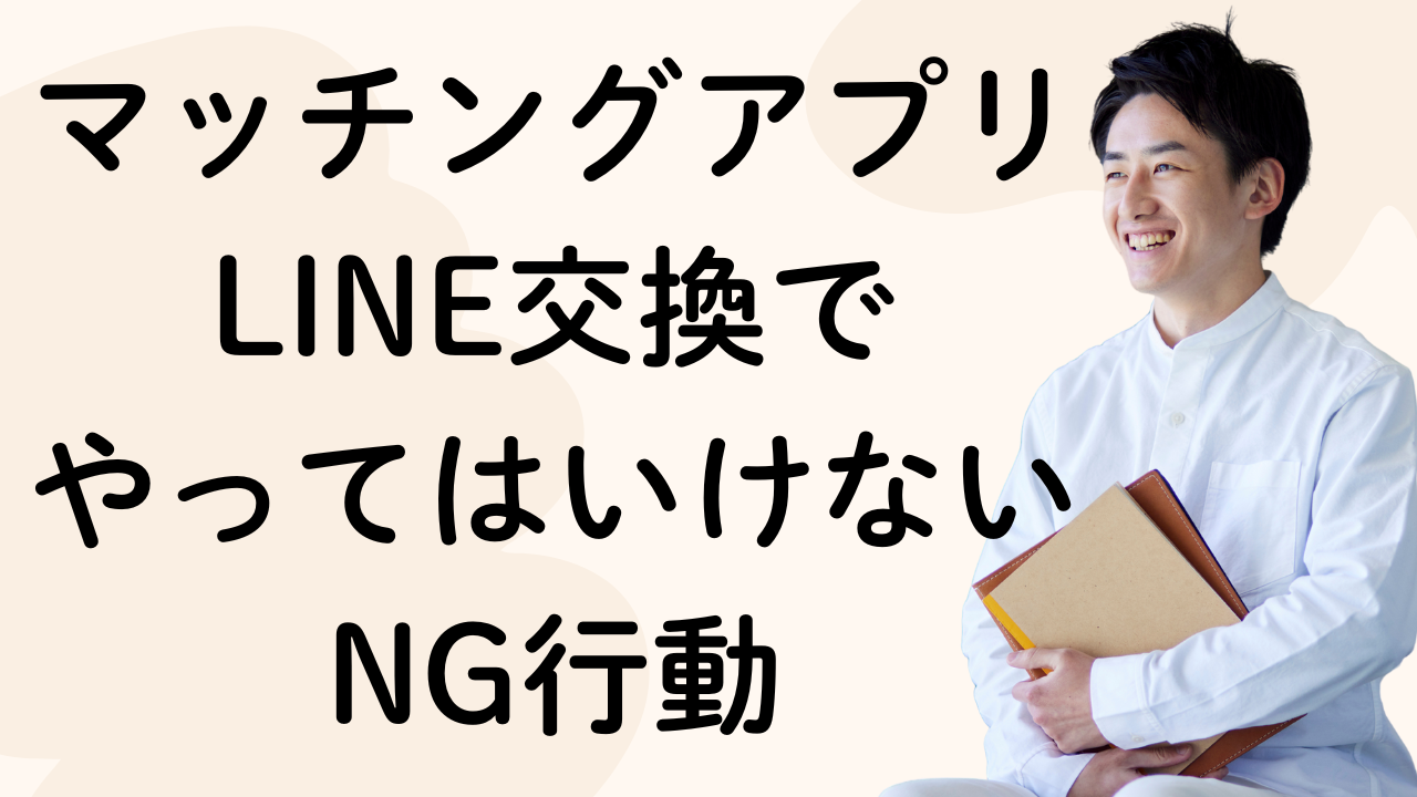 マッチングアプリLINE交換で
やってはいけないNG行動