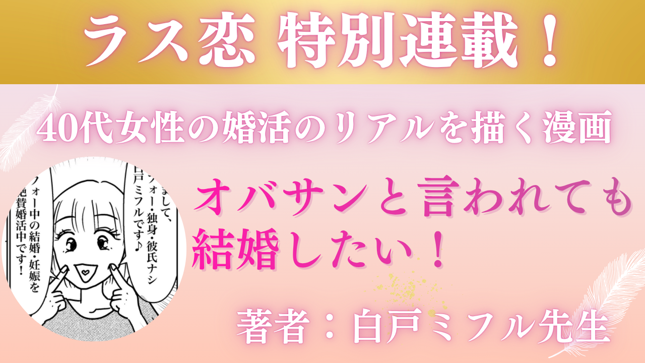 連載漫画「オバサンと言われても結婚したい! 」著者:白戸ミフル先生