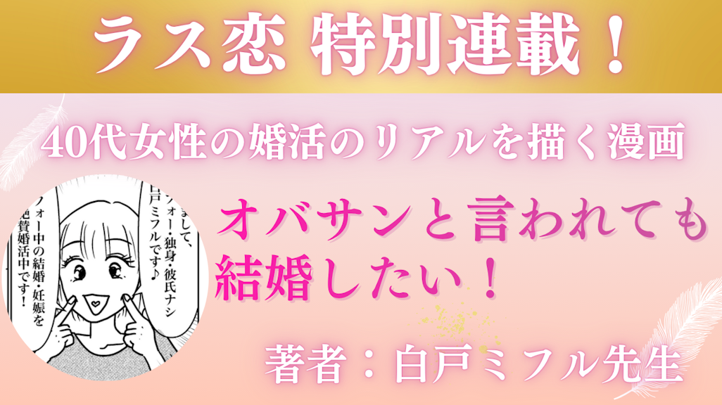 連載漫画「オバサンと言われても結婚したい! 」著者:白戸ミフル先生
