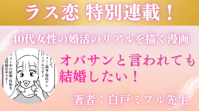 連載漫画「オバサンと言われても結婚したい！ 」著者：白戸ミフル先生