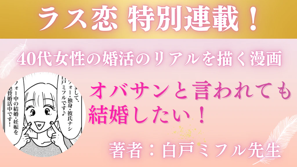 人気漫画家・白戸ミフルさんがラス恋公式ナビゲーターに就任！40代のリアルが伝わる婚活漫画